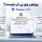 پروتون وی پی ان چیست و نسخه رایگان آن چه ویژگی هایی دارد